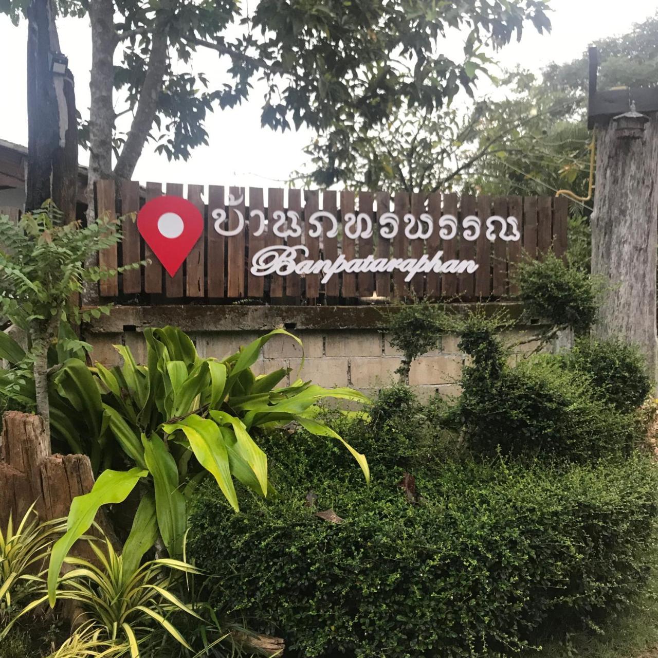 บ้านภทรพรรณ ขุนยวม แม่ฮ่องสอน Ban Pataraphan Khunyuam Maehongson Thailand Ban Khun Yuam エクステリア 写真